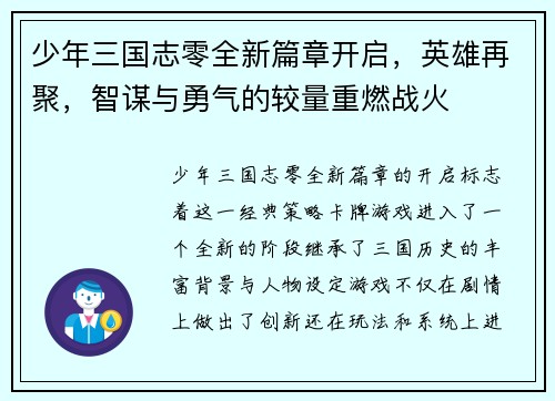 少年三国志零全新篇章开启，英雄再聚，智谋与勇气的较量重燃战火