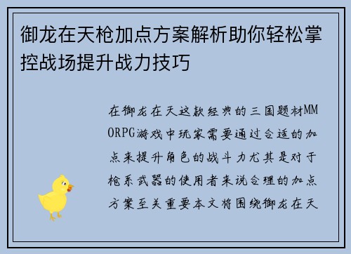御龙在天枪加点方案解析助你轻松掌控战场提升战力技巧