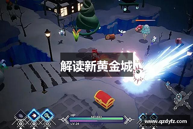解读新黄金城